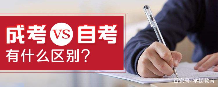 成考和自考的区别