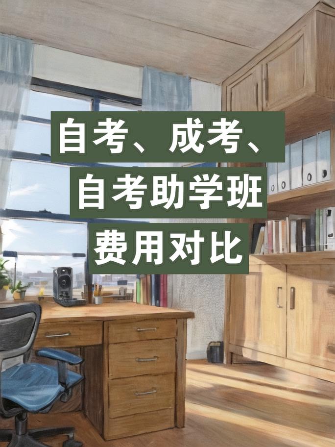 自考,成考,自考助学班费用对比 自考有两种方式:一种是完全个人自学